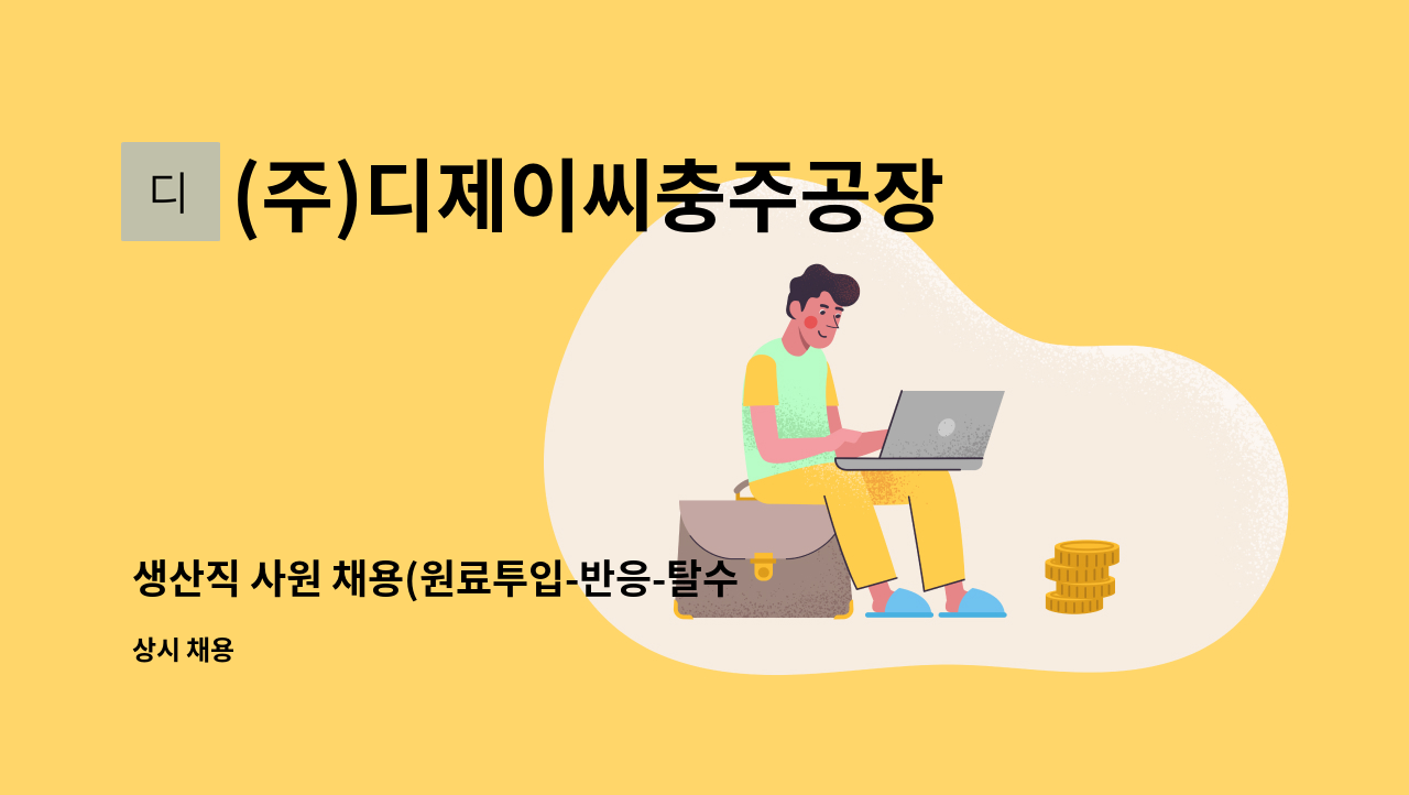 (주)디제이씨충주공장 : 생산직 사원 채용(원료투입-반응-탈수-건조) | 더팀스 생산직 사원 채용(원료투입-반응-탈수-건조) by (주)디제이씨충주공장