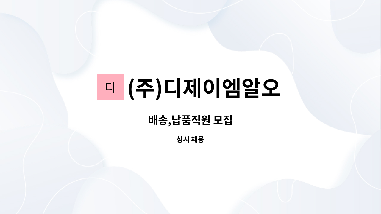 (주)디제이엠알오 : 배송,납품직원 모집 | 더팀스 배송,납품직원 모집 by (주)디제이엠알오