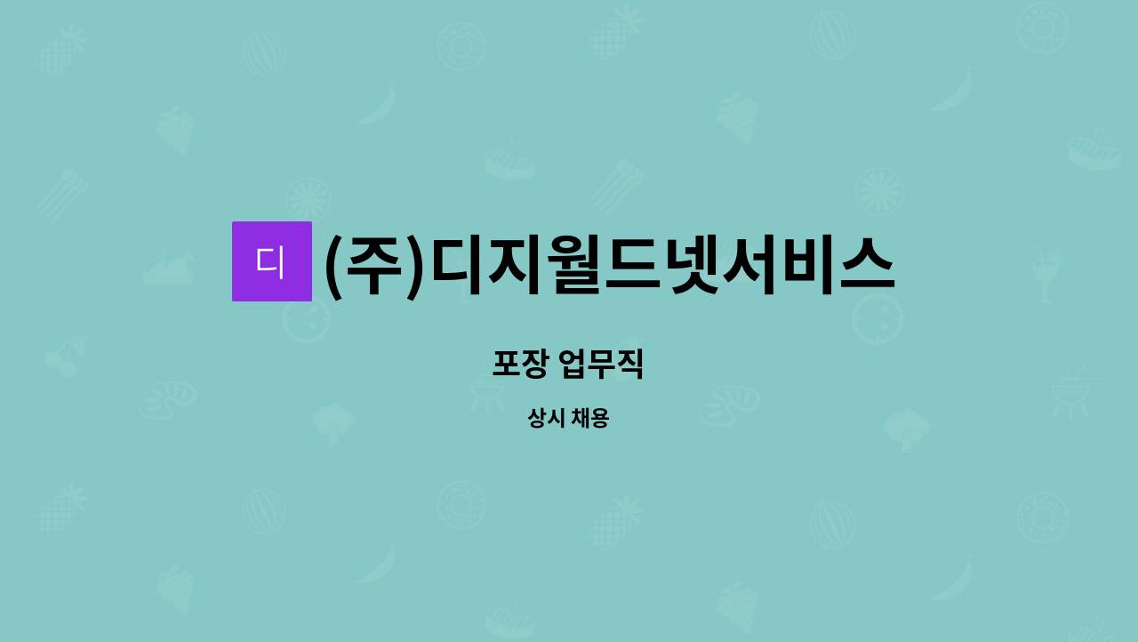 (주)디지월드넷서비스 : 포장 업무직 | 더팀스 포장 업무직 by (주)디지월드넷서비스