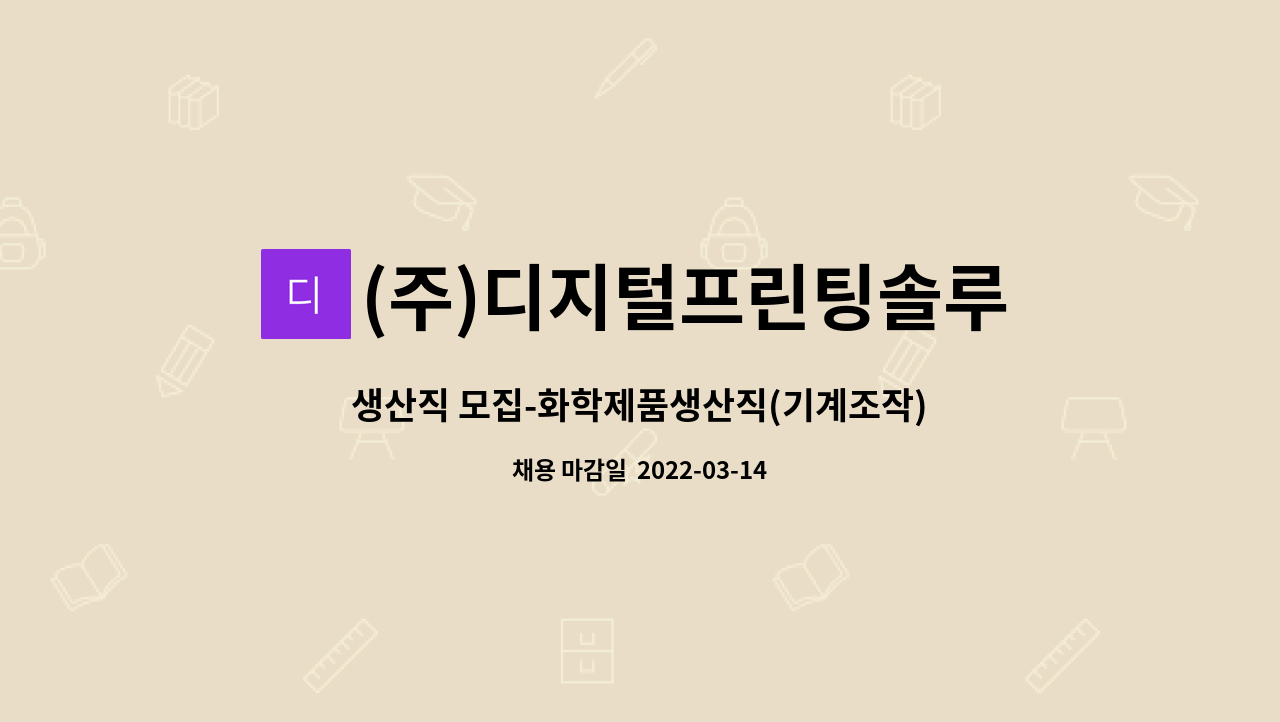 (주)디지털프린팅솔루션 : 생산직 모집-화학제품생산직(기계조작) | 더팀스 생산직 모집-화학제품생산직(기계조작) by (주)디지털프린팅솔루션