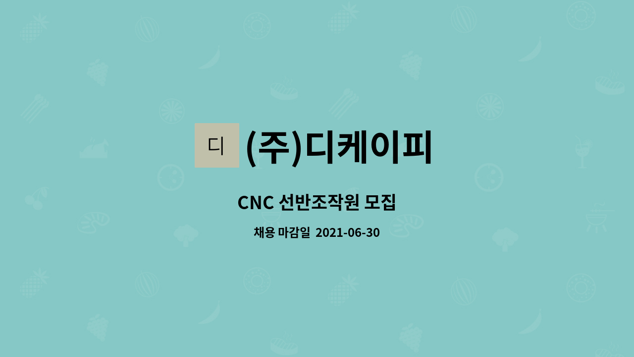 (주)디케이피 : CNC 선반조작원 모집 | 더팀스 CNC 선반조작원 모집 by (주)디케이피