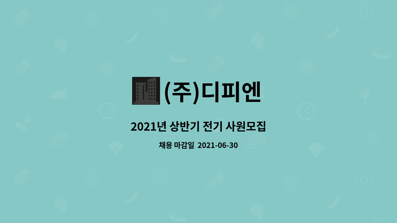 (주)디피엔 : 2021년 상반기 전기 사원모집 | 더팀스 2021년 상반기 전기 사원모집 by (주)디피엔