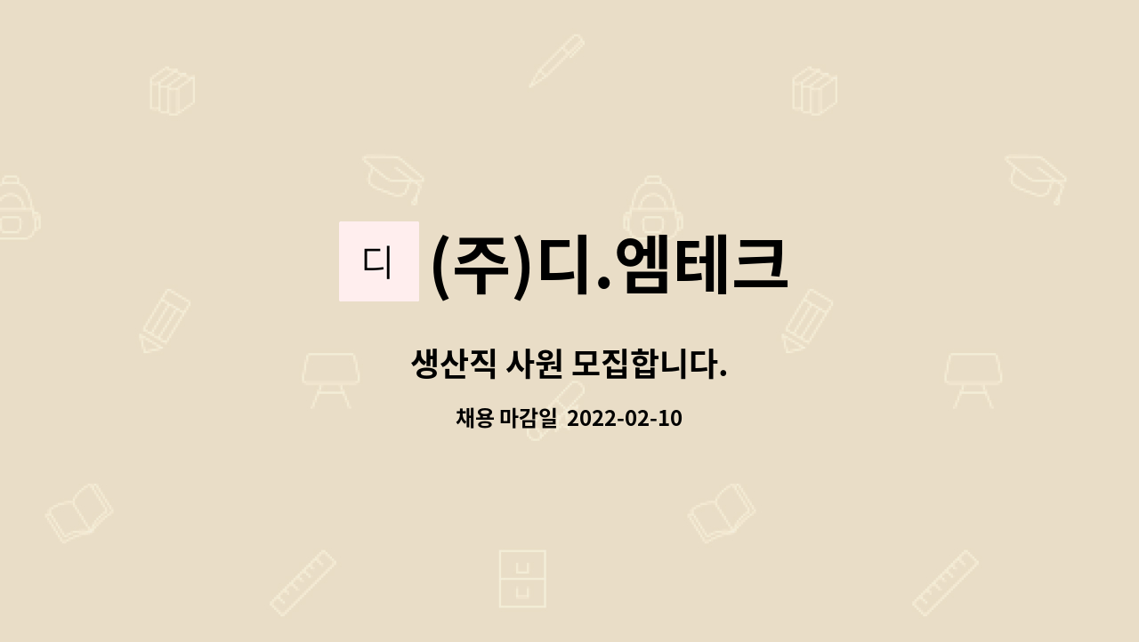 (주)디.엠테크 : 생산직 사원 모집합니다. | 더팀스 생산직 사원 모집합니다. by (주)디.엠테크