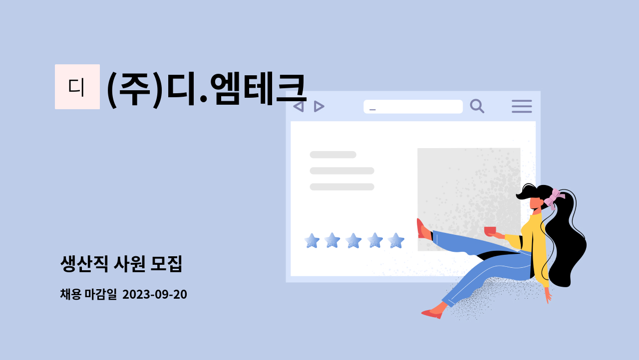 (주)디.엠테크 : 생산직 사원 모집 | 더팀스 생산직 사원 모집 by (주)디.엠테크