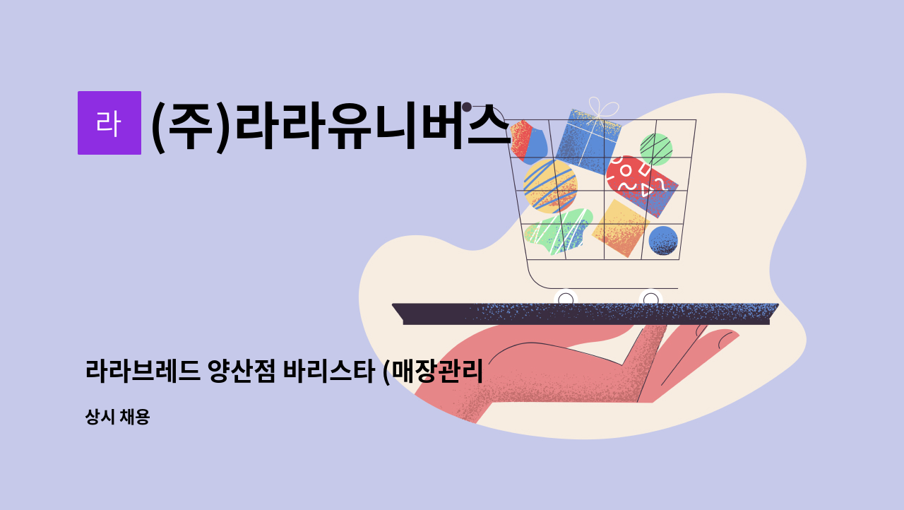(주)라라유니버스 : 라라브레드 양산점 바리스타 (매장관리 직원) 정직원 모집 공고 | 더팀스 라라브레드 양산점 바리스타 (매장관리 직원) 정직원... 