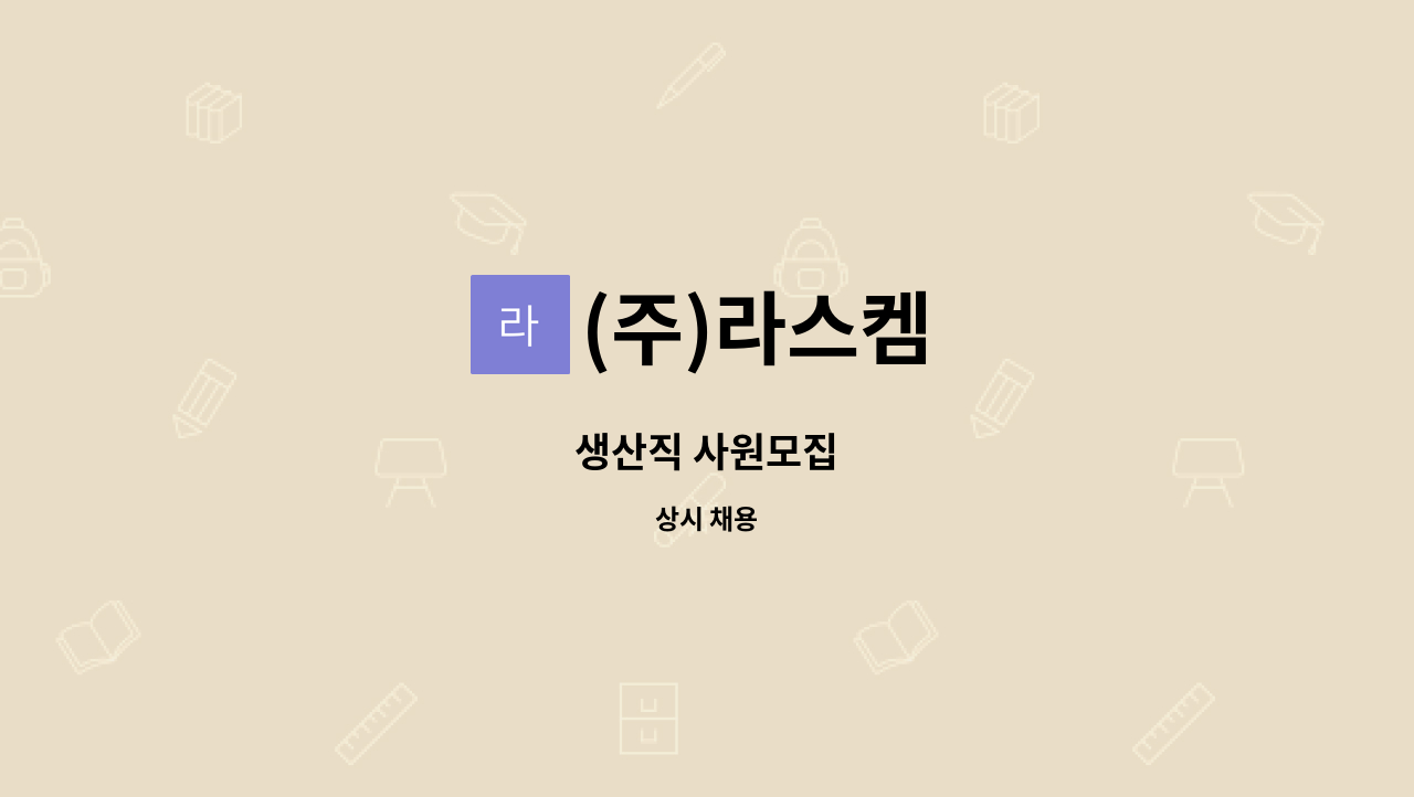 (주)라스켐 : 생산직 사원모집 | 더팀스 생산직 사원모집 by (주)라스켐