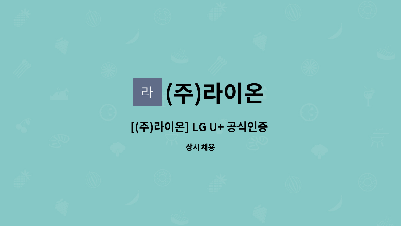(주)라이온 : [(주)라이온] LG U+ 공식인증 대리점, 2021년 하반기 직원... | 더팀스 [(주)라이온] LG U+ 공식인증 대리점, 2021년 하반기 직원... 