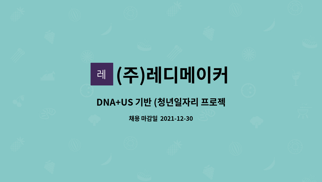 (주)레디메이커 : DNA+US 기반 (청년일자리 프로젝트) 근로자 모집 | 더팀스 DNA+US 기반 (청년일자리 프로젝트) 근로자 모집 by (주)레디메이커