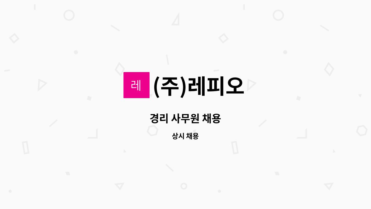 주)레피오 : 경리 사무원 채용 | 더팀스