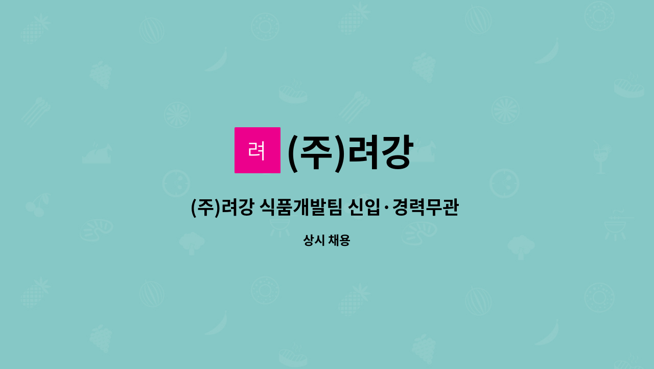 (주)려강 : (주)려강 식품개발팀 신입·경력무관 직원 모집 | 더팀스 (주)려강 식품개발팀 신입·경력무관 직원 모집 by (주)려강