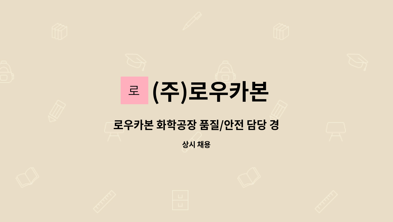 (주)로우카본 : 로우카본 화학공장 품질/안전 담당 경력자 모집 | 더팀스 로우카본 화학공장 품질/안전 담당 경력자 모집 by (주)로우카본