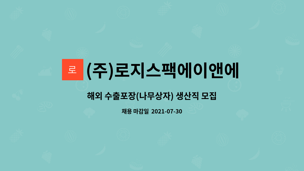 (주)로지스팩에이앤에스 : 해외 수출포장(나무상자) 생산직 모집 | 더팀스 해외 수출포장(나무상자) 생산직 모집 by (주)로지스팩에이앤에스