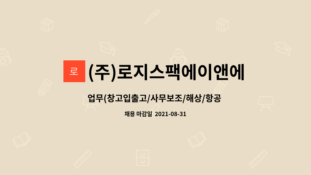 (주)로지스팩에이앤에스 : 업무(창고입출고/사무보조/해상/항공 업무)직 사원 모집 | 더팀스 업무(창고입출고/사무보조/해상/항공 업무)직 사원... 