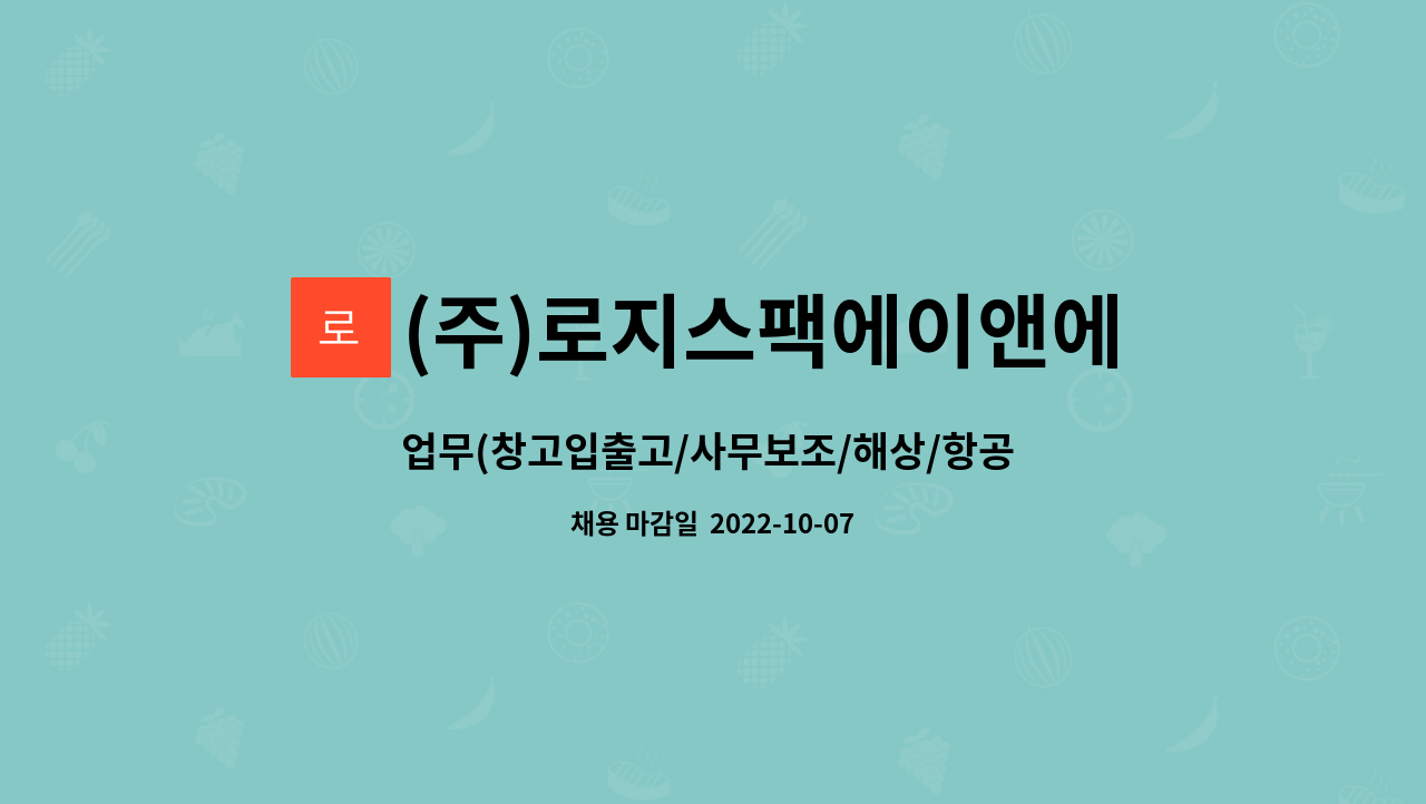 (주)로지스팩에이앤에스 : 업무(창고입출고/사무보조/해상/항공 업무)직 사원 모집 | 더팀스 업무(창고입출고/사무보조/해상/항공 업무)직 사원... 