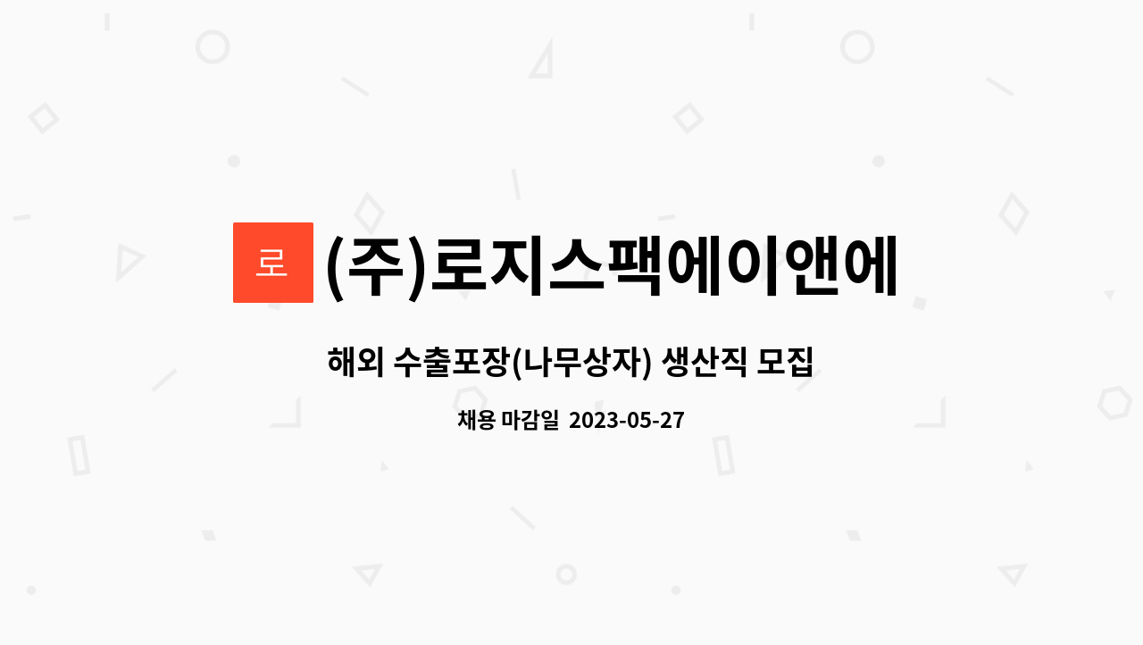 (주)로지스팩에이앤에스 : 해외 수출포장(나무상자) 생산직 모집 | 더팀스 해외 수출포장(나무상자) 생산직 모집 by (주)로지스팩에이앤에스