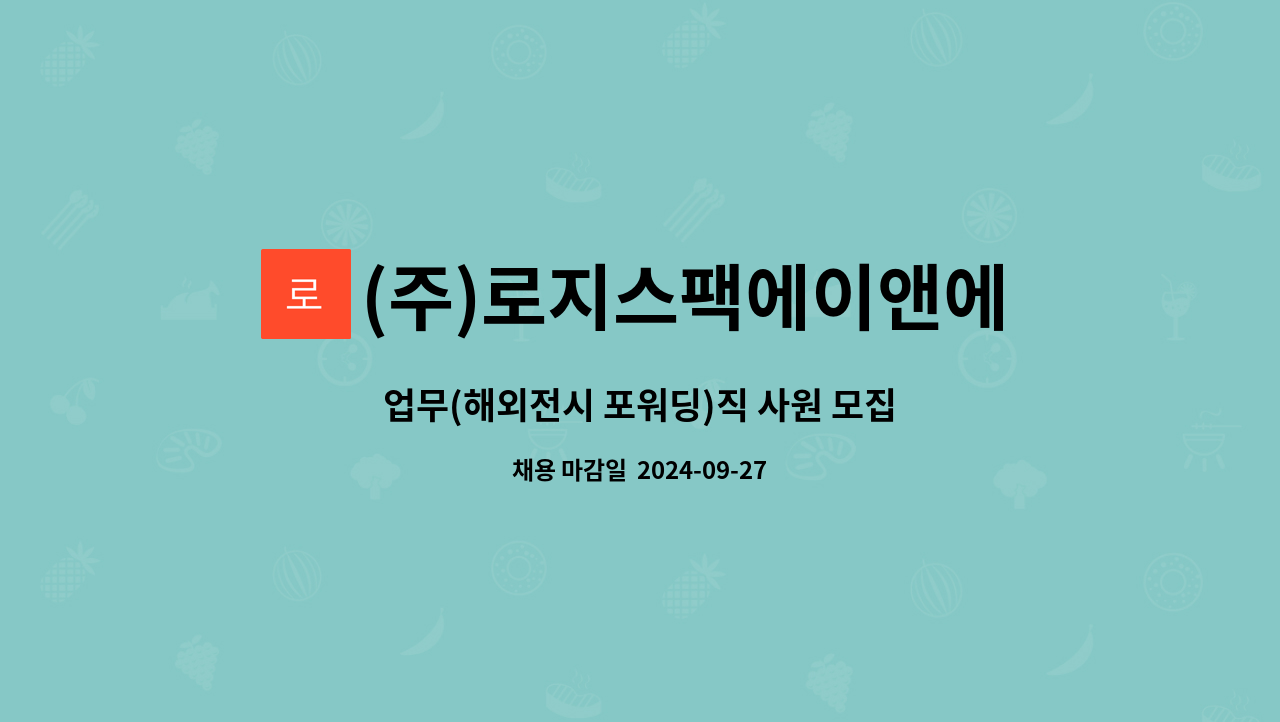 (주)로지스팩에이앤에스 : 업무(해외전시 포워딩)직 사원 모집 | 더팀스 업무(해외전시 포워딩)직 사원 모집 by (주)로지스팩에이앤에스