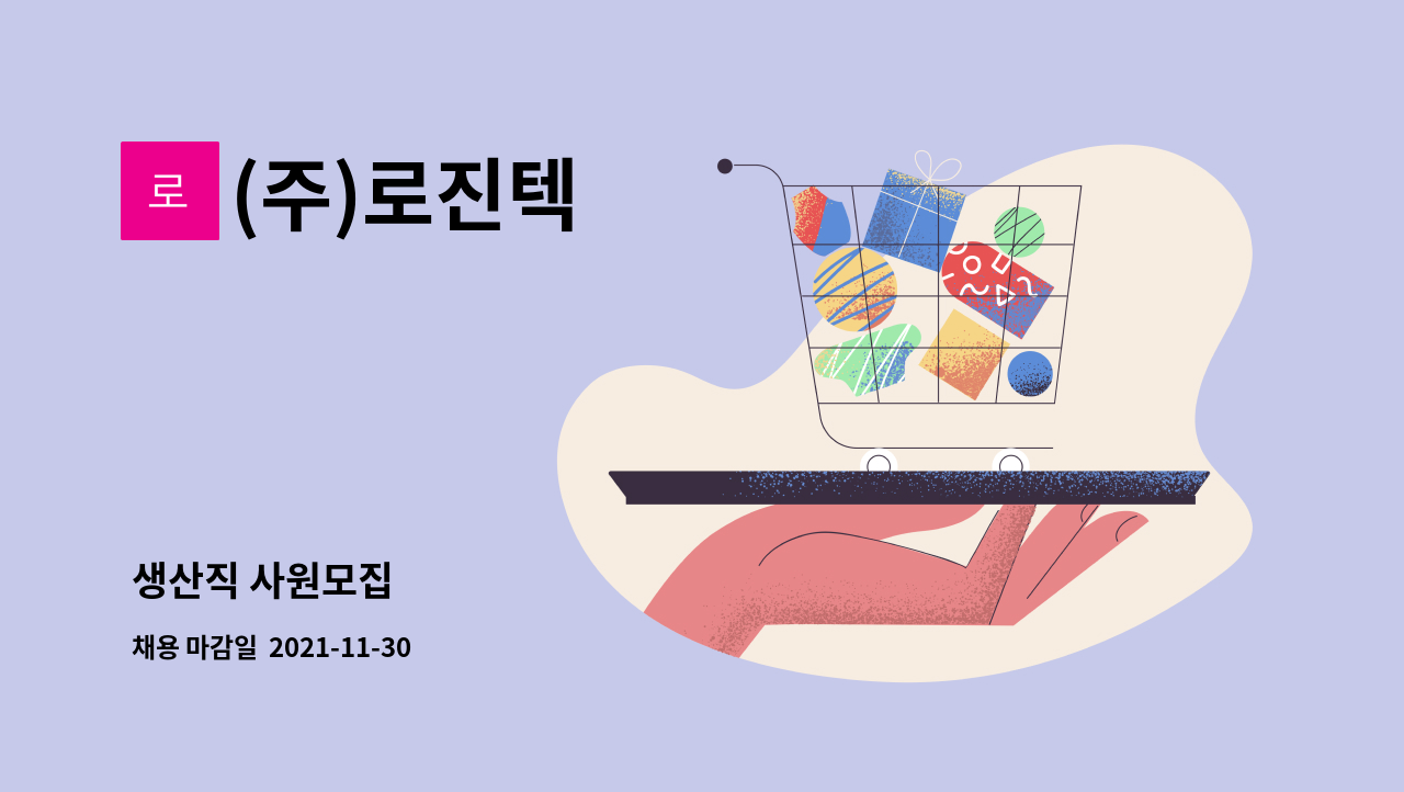 (주)로진텍 : 생산직 사원모집 | 더팀스 생산직 사원모집 by (주)로진텍
