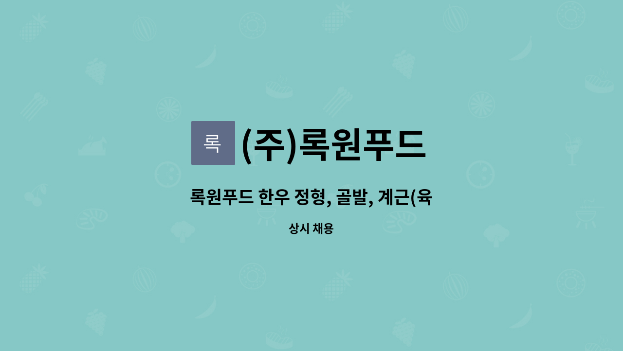 (주)록원푸드 : 록원푸드 한우 정형, 골발, 계근(육가공) 직원 모집합니다. | 더팀스 록원푸드 한우 정형, 골발, 계근(육가공) 직원 모집합니다. by... 
