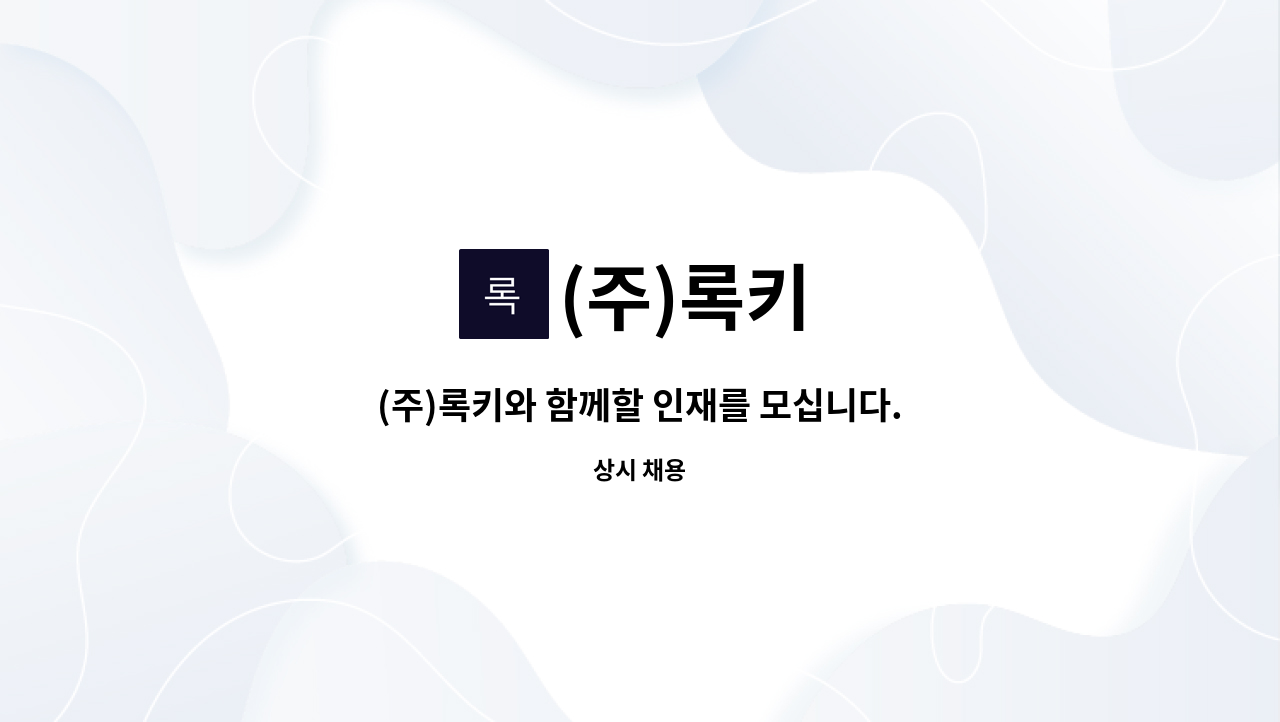 (주)록키 : (주)록키와 함께할 인재를 모십니다. | 더팀스 (주)록키와 함께할 인재를 모십니다. by (주)록키