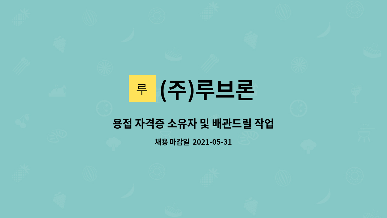 (주)루브론 : 용접 자격증 소유자 및 배관드릴 작업자 | 더팀스 용접 자격증 소유자 및 배관드릴 작업자 by (주)루브론