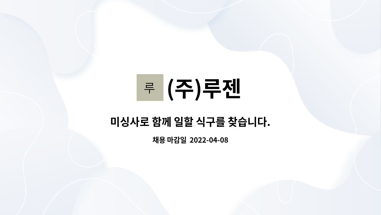 (주)루젠 : 미싱사로 함께 일할 식구를 찾습니다. | 더팀스 미싱사로 함께 일할 식구를 찾습니다. by (주)루젠