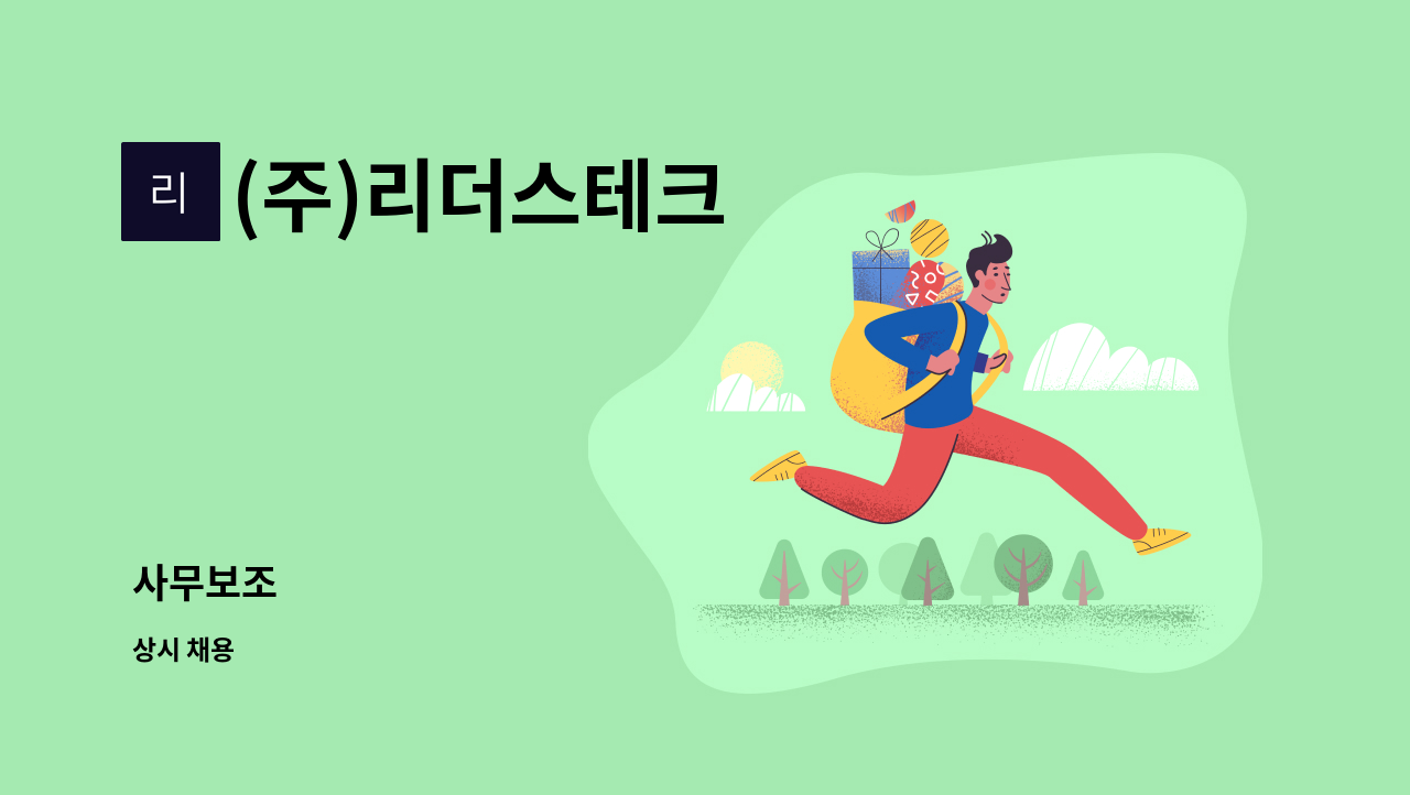 (주)리더스테크 : 사무보조 | 더팀스 사무보조 by (주)리더스테크