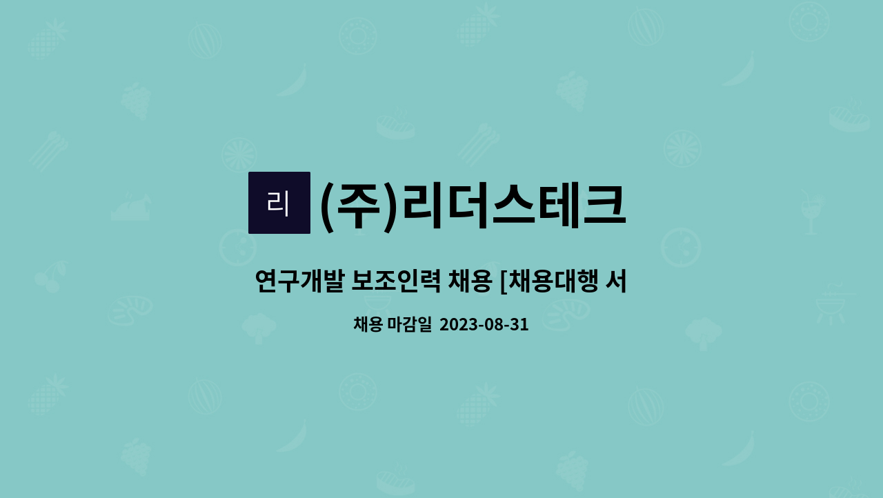 (주)리더스테크 : 연구개발 보조인력 채용 [채용대행 서비스] | 더팀스 연구개발 보조인력 채용 [채용대행 서비스] by (주)리더스테크