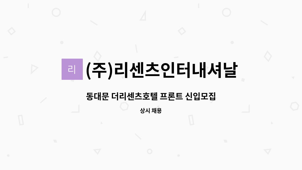 (주)리센츠인터내셔날호텔스 : 동대문 더리센츠호텔 프론트 신입모집 | 더팀스 동대문 더리센츠호텔 프론트 신입모집 by (주)... 