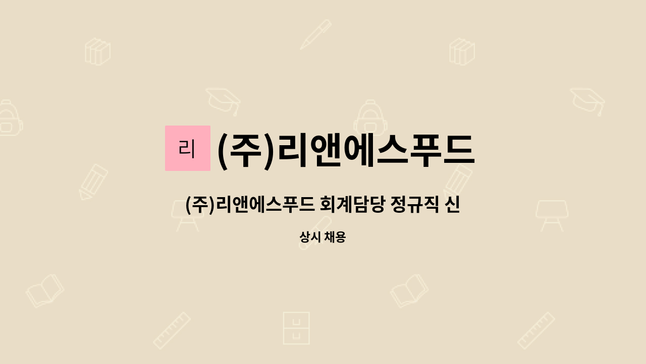 (주)리앤에스푸드 : (주)리앤에스푸드 회계담당 정규직 신입사원 모집합니다. | 더팀스 (주)리앤에스푸드 회계담당 정규직 신입사원 모집합니다.... 