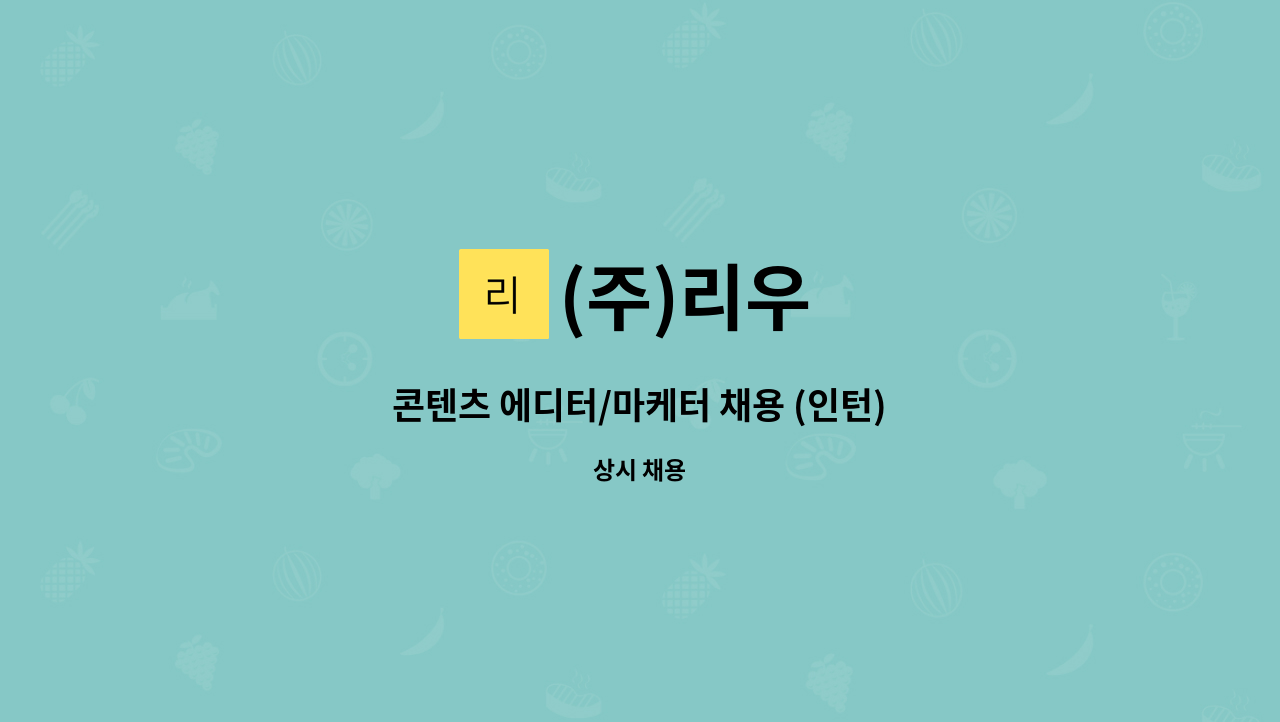 (주)리우 : 콘텐츠 에디터/마케터 채용 (인턴) | 더팀스 콘텐츠 에디터/마케터 채용 (인턴) by (주)리우