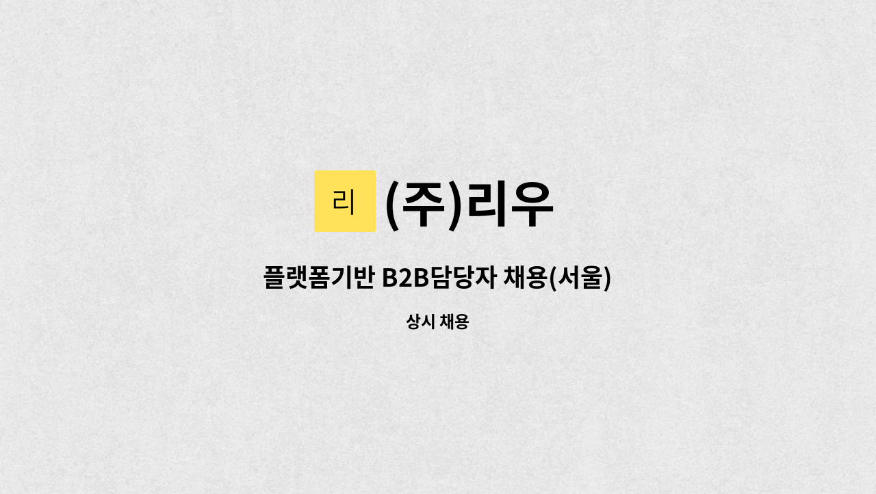 (주)리우 : 플랫폼기반 B2B담당자 채용(서울) | 더팀스 플랫폼기반 B2B담당자 채용(서울) by (주)리우