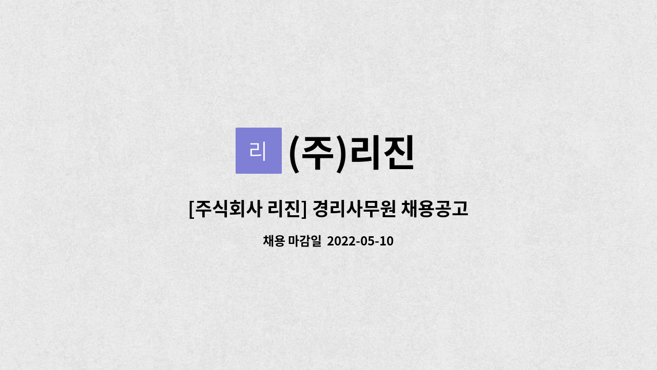 (주)리진 : [주식회사 리진] 경리사무원 채용공고 | 더팀스 [주식회사 리진] 경리사무원 채용공고 by (주)리진