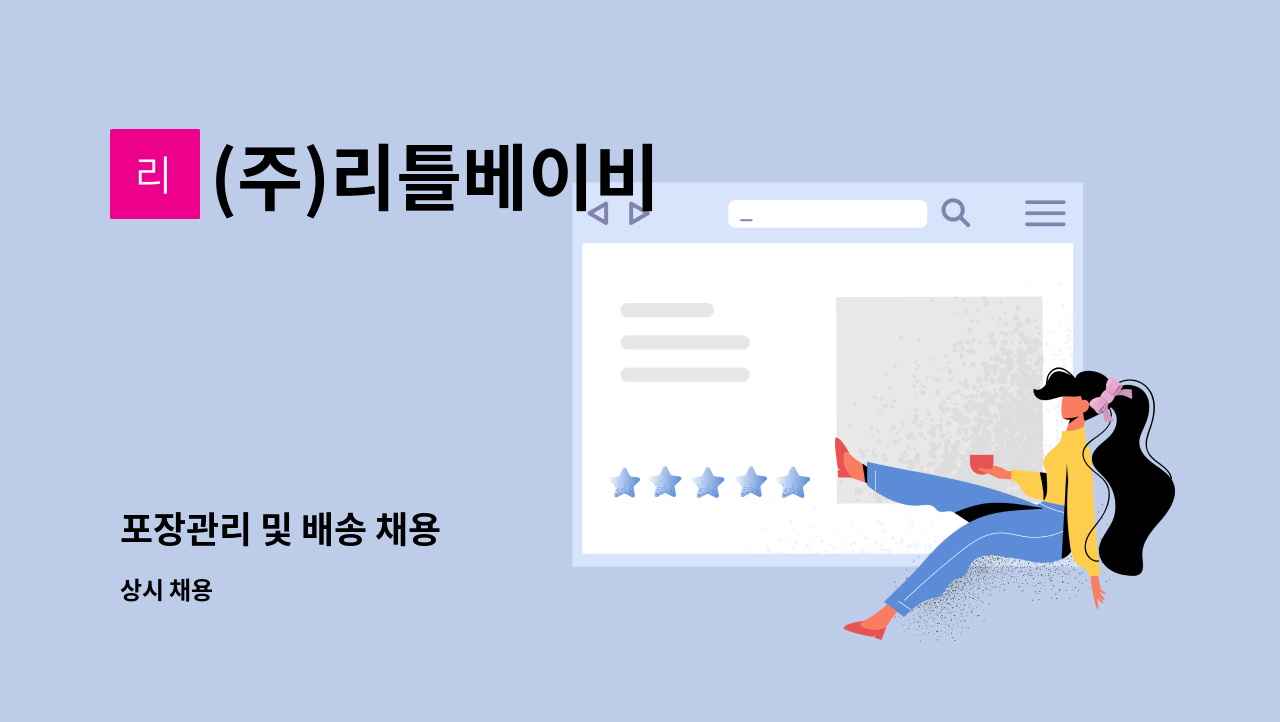 (주)리틀베이비 : 포장관리 및 배송 채용 | 더팀스 포장관리 및 배송 채용 by (주)리틀베이비