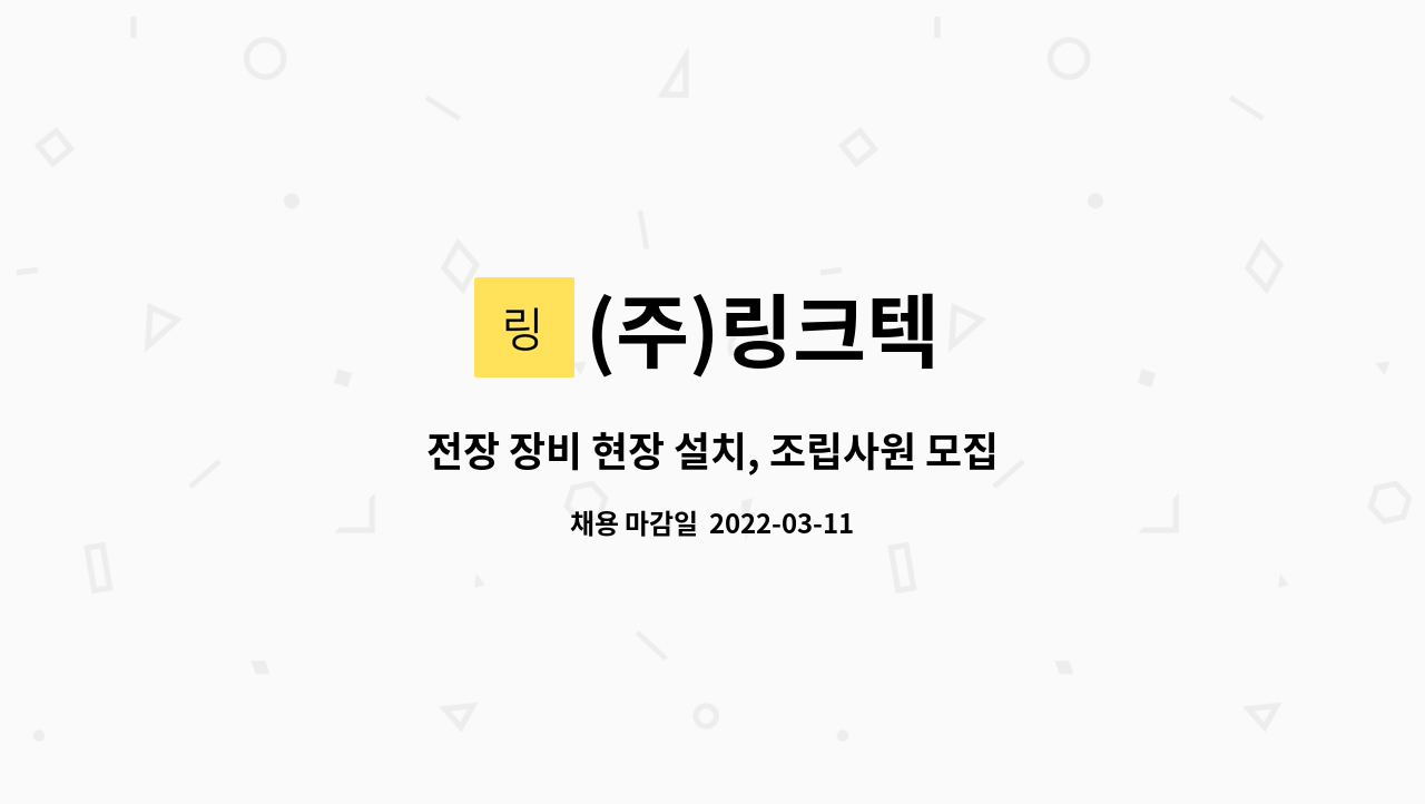(주)링크텍 : 전장 장비 현장 설치, 조립사원 모집 | 더팀스 전장 장비 현장 설치, 조립사원 모집 by (주)링크텍