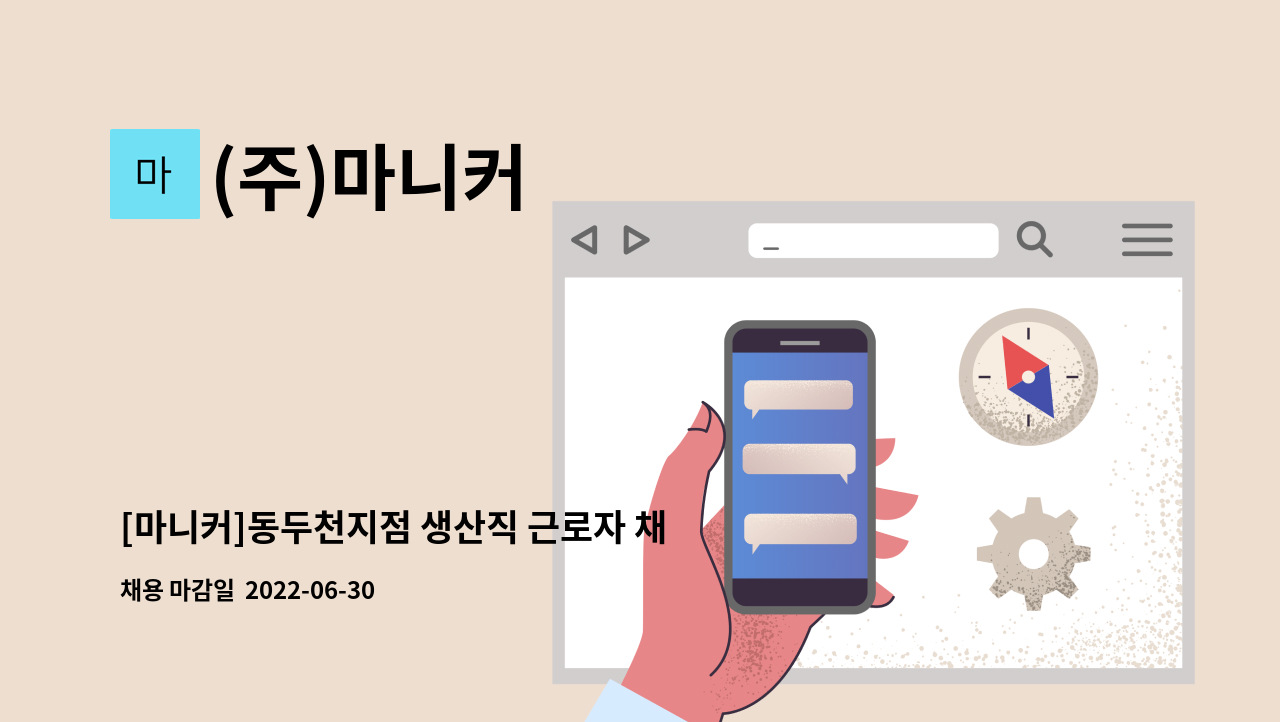(주)마니커 : [마니커]동두천지점 생산직 근로자 채용 | 더팀스 [마니커]동두천지점 생산직 근로자 채용 by (주)마니커