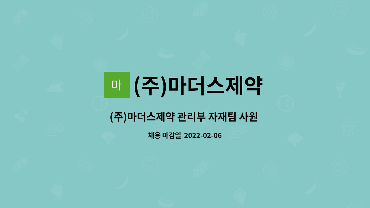 (주)마더스제약 : (주)마더스제약 관리부 자재팀 사원 모집... 더팀스 (주)마더스제약 관리부 자재팀 사원 모집 [경산고용센터 채용대행] by (주)... 