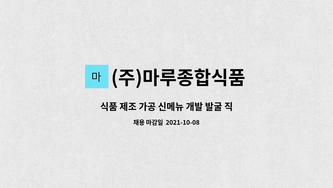 (주)마루종합식품 : 식품 제조 가공 신메뉴 개발 발굴 직원 구인 | 더팀스 식품 제조 가공 신메뉴 개발 발굴 직원 구인 by (주)마루종합식품