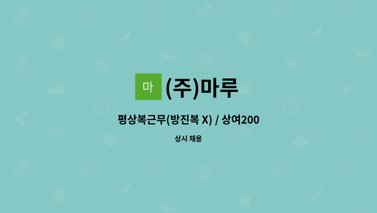 (주)마루 : 평상복근무(방진복 X) / 상여200% / 반도체장비 조립 및 포장(패킹)/ [주간전담] | 더팀스 평상복근무(방진복 X) / 상여200... 