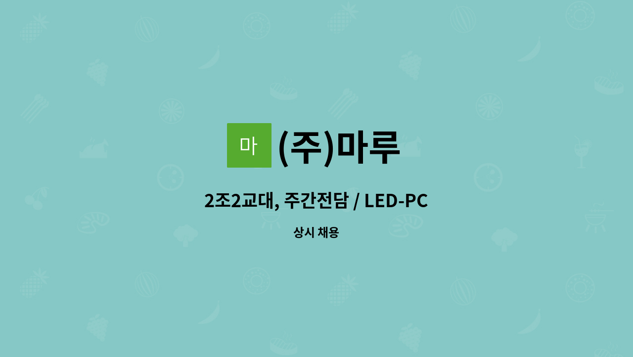 (주)마루 : 2조2교대, 주간전담 / LED-PCB 외관검사 및 OP, 품질 모집 / [구미 3공단 내] | 더팀스 2조2교대, 주간전담 / LED-PCB  외관검사 및... 