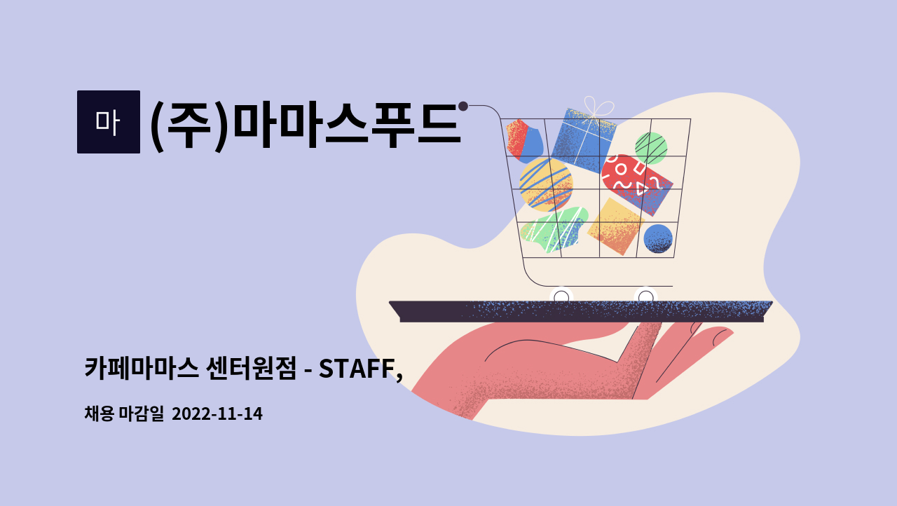 (주)마마스푸드 : 카페마마스 센터원점 - STAFF, MANAGER(주5일근무) | 더팀스 카페마마스 센터원점 - STAFF, MANAGER(주5일근무) by (주)... 