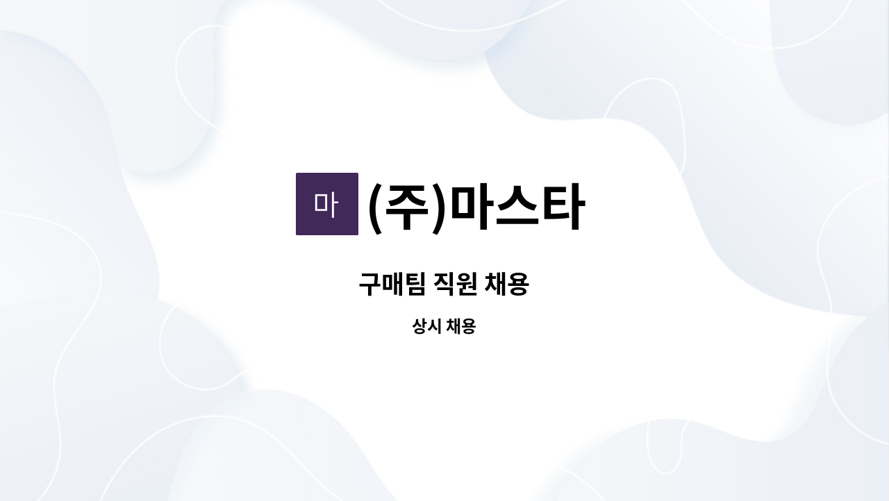 (주)마스타 : 구매팀 직원 채용 | 더팀스 구매팀 직원 채용 by (주)마스타