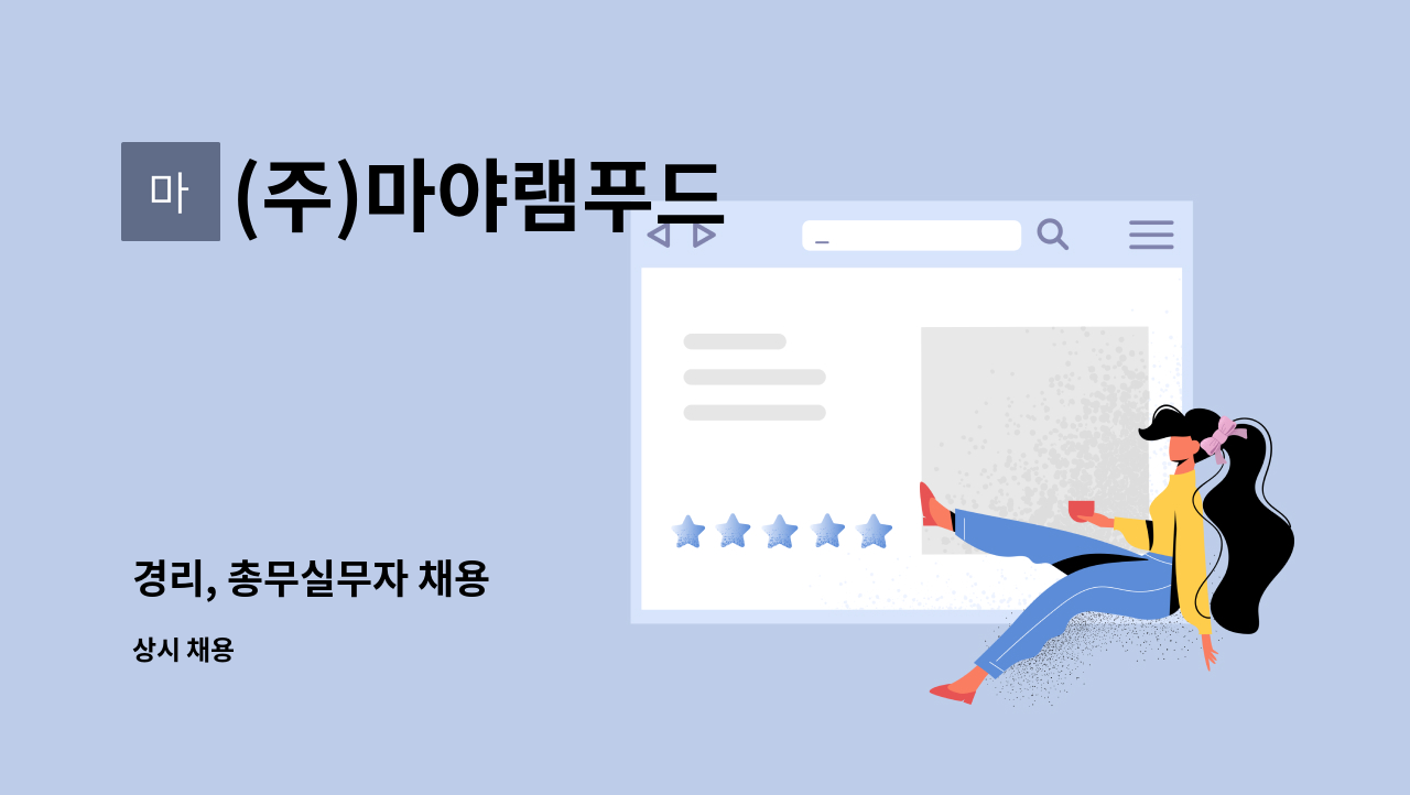 (주)마야램푸드 : 경리, 총무실무자 채용 | 더팀스 경리, 총무실무자 채용 by (주)마야램푸드