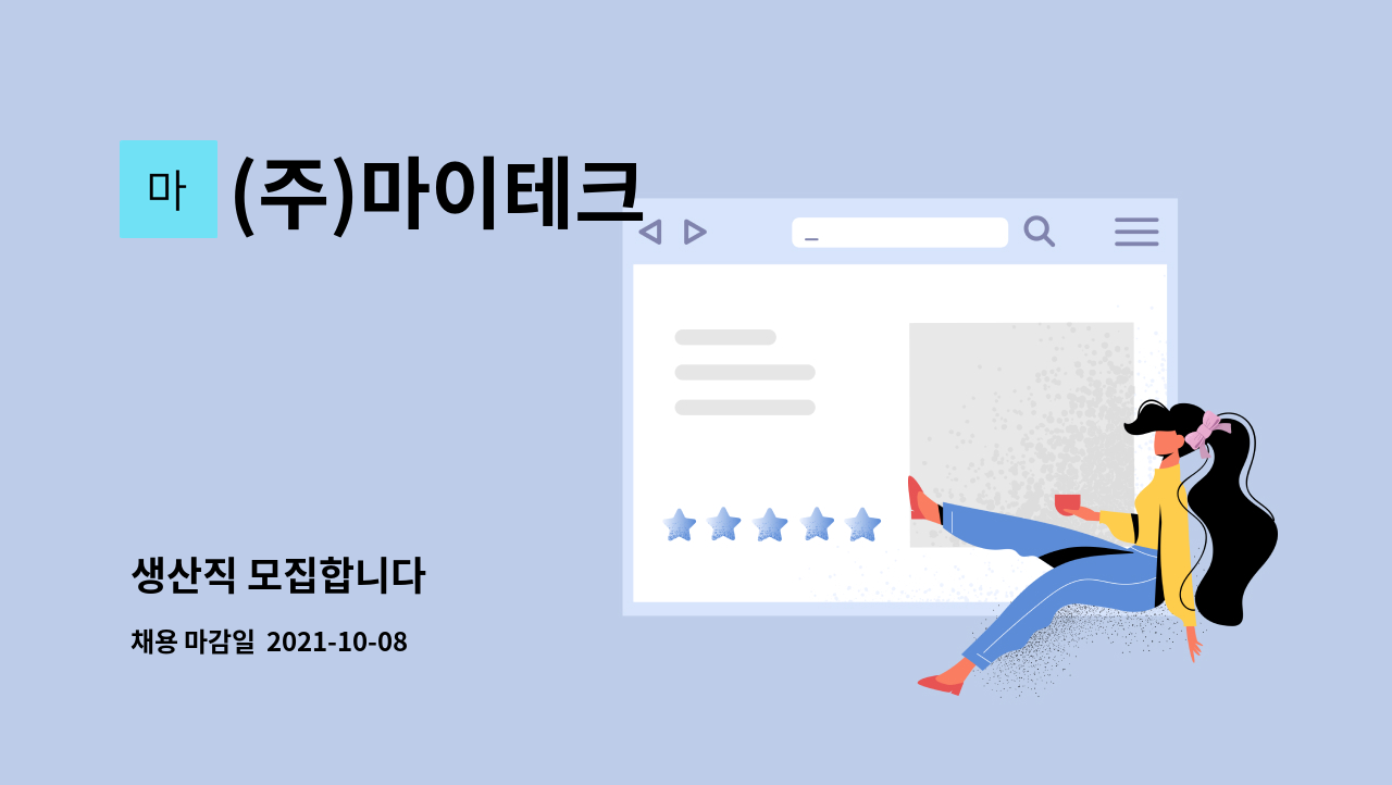 (주)마이테크 : 생산직 모집합니다 | 더팀스 생산직 모집합니다 by (주)마이테크
