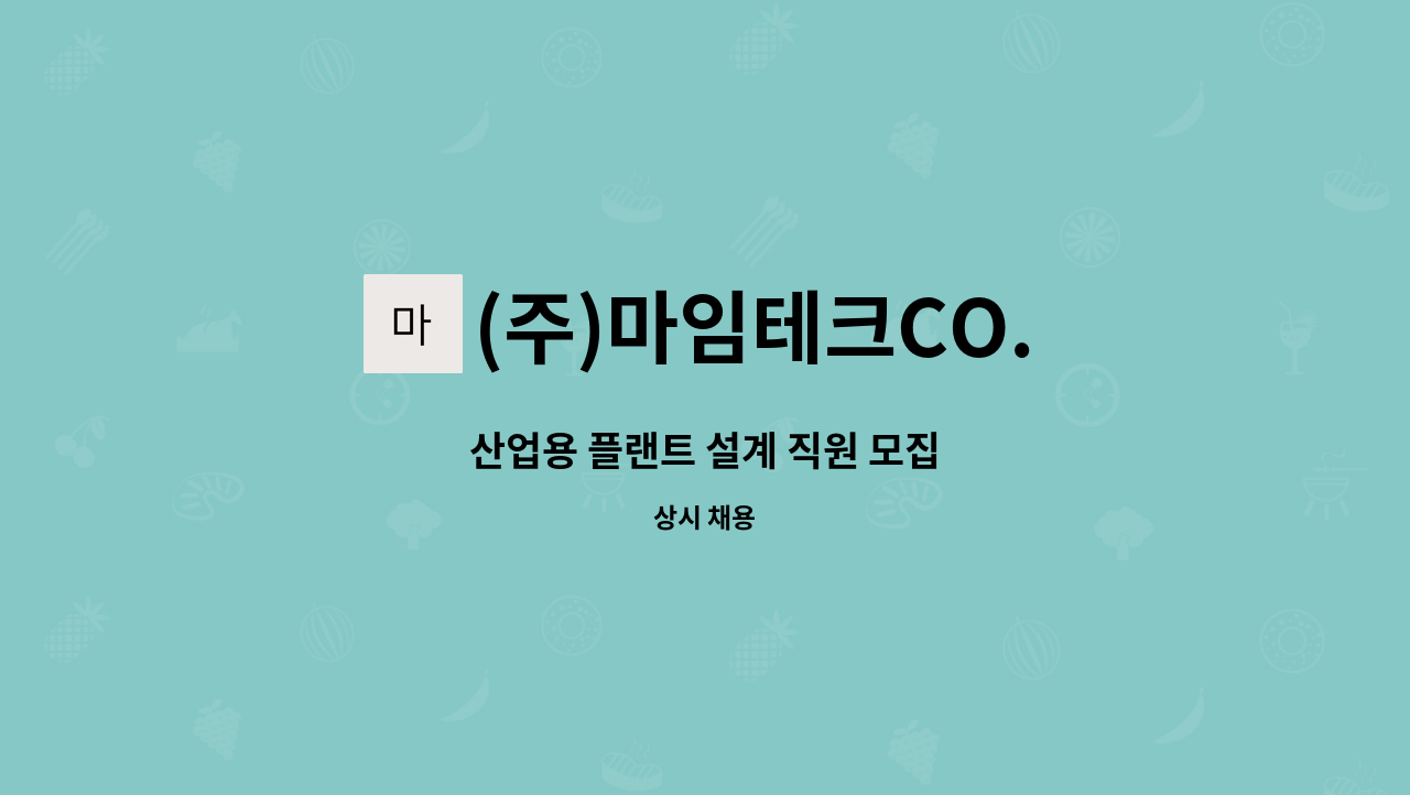(주)마임테크CO. : 산업용 플랜트 설계 직원 모집 | 더팀스 산업용 플랜트 설계 직원 모집 by (주)마임테크CO.