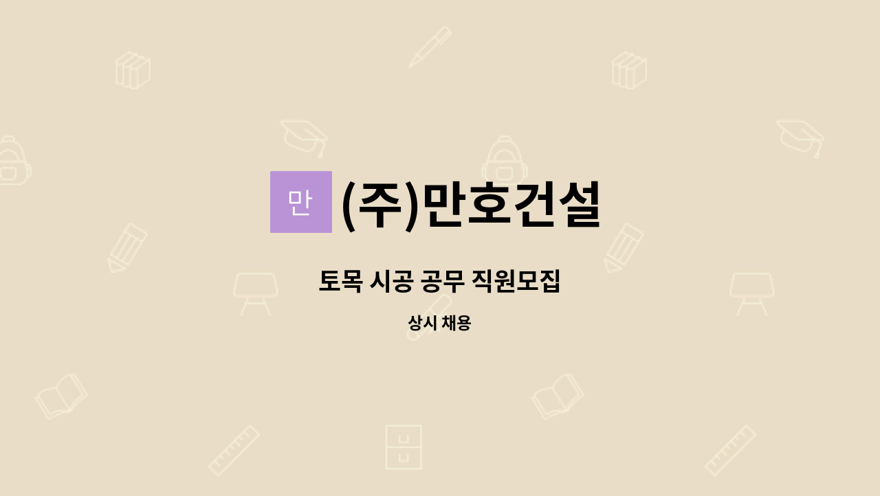 (주)만호건설 : 토목 시공 공무 직원모집 | 더팀스 토목 시공 공무 직원모집 by (주)만호건설