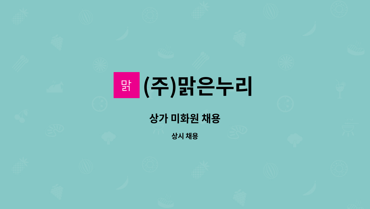 (주)맑은누리 : 상가 미화원 채용 | 더팀스 상가 미화원 채용 by (주)맑은누리