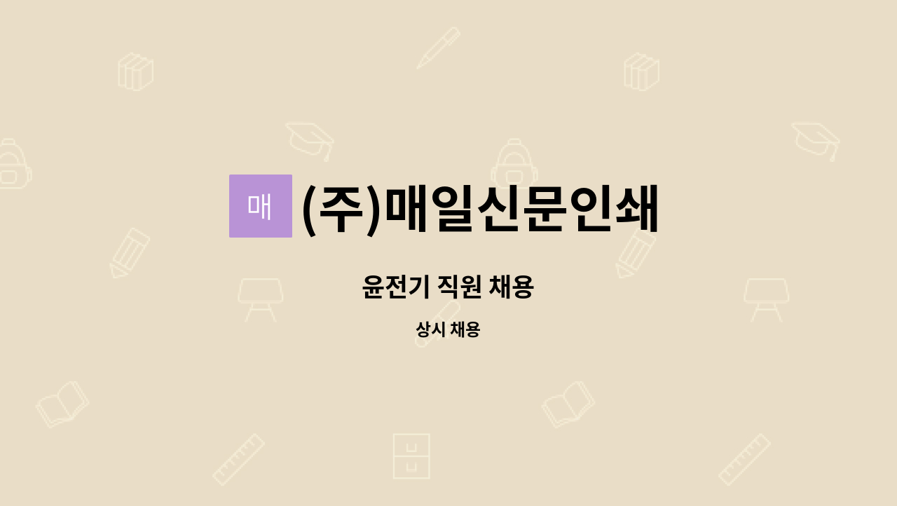 (주)매일신문인쇄 : 윤전기 직원 채용 | 더팀스 윤전기 직원 채용 by (주)매일신문인쇄