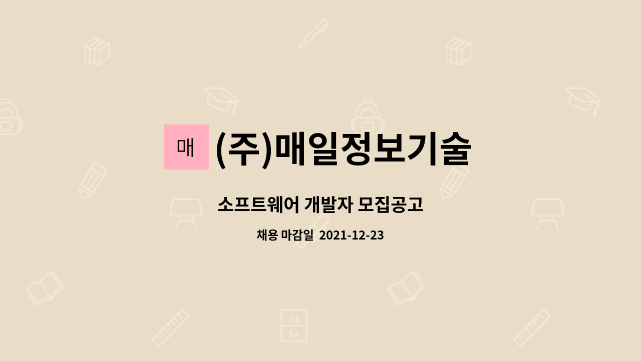 (주)매일정보기술 : 소프트웨어 개발자 모집공고 | 더팀스 소프트웨어 개발자 모집공고 by (주)매일정보기술