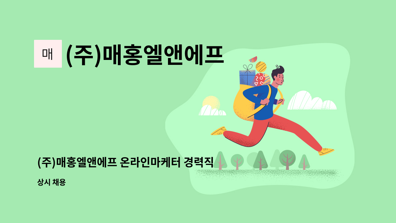 (주)매홍엘앤에프 : (주)매홍엘앤에프 온라인마케터 경력직 채용 | 더팀스 (주)매홍엘앤에프 온라인마케터 경력직 채용 by (주)매홍엘앤에프