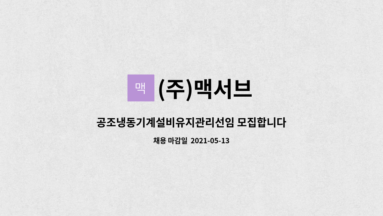 (주)맥서브 : 공조냉동기계설비유지관리선임 모집합니다.... 더팀스 공조냉동기계설비유지관리선임 모집합니다.(고급자격수첩) by (주)맥서브